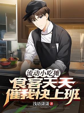 流动小吃摊做什么好卖 流动小吃摊做什么好卖