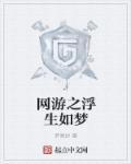 网王浮生若梦 网王浮生若梦
