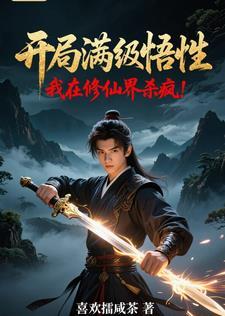 玄幻开局满级修为 玄幻开局满级修为