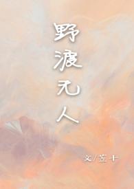 野渡无人所有 野渡无人所有