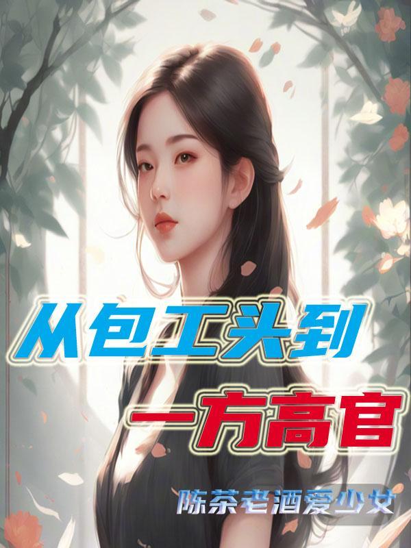重生从包工头到世界首富 重生从包工头到世界首富