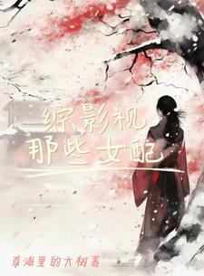综影视女主女配 综影视女主女配