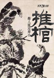 推棺简介 推棺简介