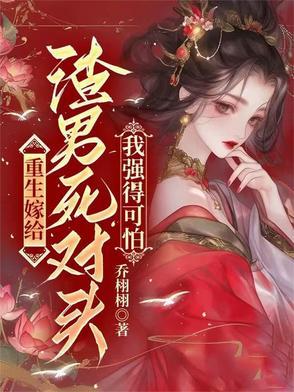 重生 嫁给渣男 死对头