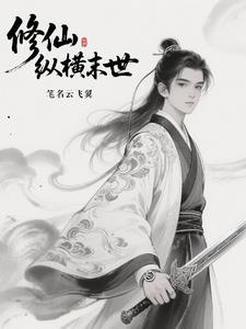 修仙末世排行榜 修仙末世排行榜