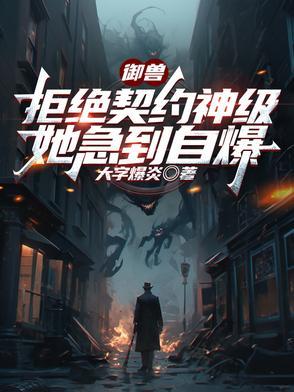 御兽弃少 御兽弃少