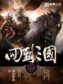 回到三国当皇上简介