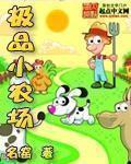 极品小农场TXT笔趣阁 极品小农场TXT笔趣阁