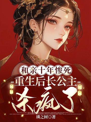 和亲重生文 和亲重生文