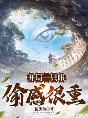 开局一头青眼白龙星际 开局一头青眼白龙星际