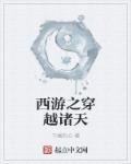 西游之穿越诸天txt精校 西游之穿越诸天txt精校