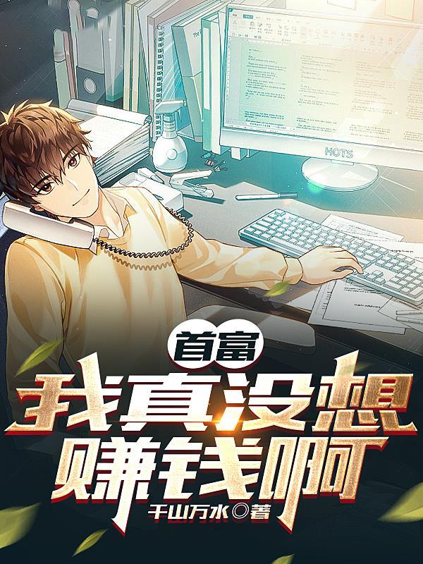 我真的没想当富翁 我真的没想当富翁