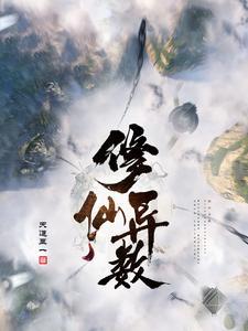 修仙异数好看吗 修仙异数好看吗