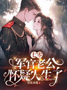 七零军妻不可欺353章 七零军妻不可欺353章