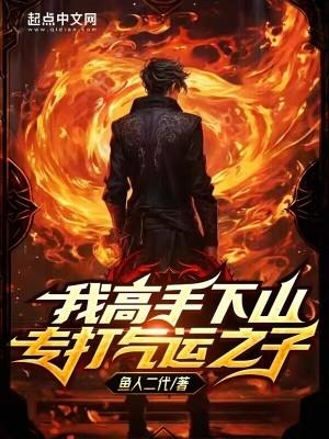 我高手下山专打气运之子第463章 我高手下山专打气运之子第463章