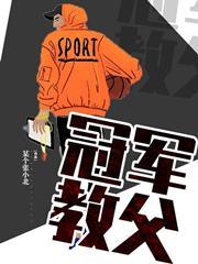 冠军教父笔趣阁无弹窗手机版 冠军教父笔趣阁无弹窗手机版