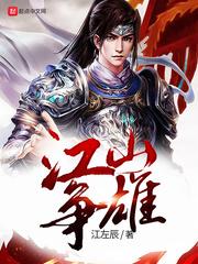江山争雄扫书 江山争雄扫书