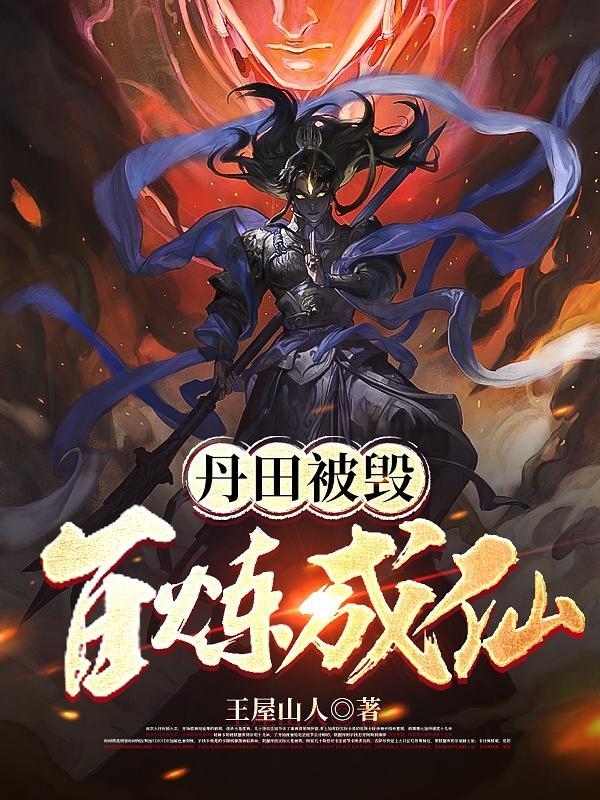 丹田破碎被赶出宗门这是什么? 丹田破碎被赶出宗门这是什么?