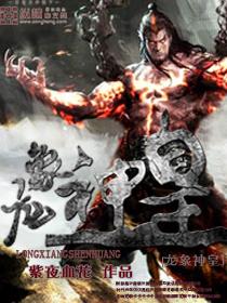 龙象神皇 txt