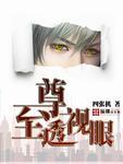 至尊透视眼 短剧 至尊透视眼 短剧