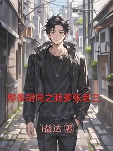 柳条胡同张老三 柳条胡同张老三