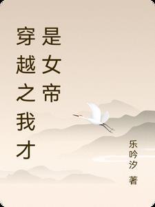 我是女帝 我是女帝