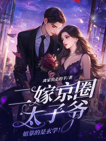 二嫁京圈太子爷 二嫁京圈太子爷