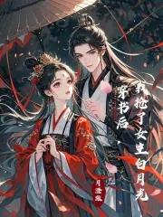 穿书后我抢了女主戏份 穿书后我抢了女主戏份