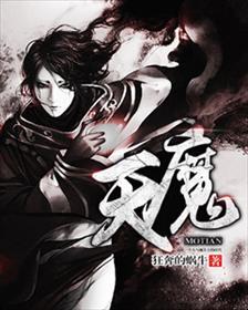 魔天记百科 魔天记百科