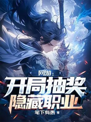 网游开局抽奖99999次 网游开局抽奖99999次