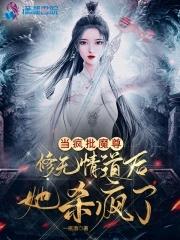 当疯批魔尊修无情道后她杀疯了的简介 当疯批魔尊修无情道后她杀疯了的简介