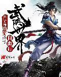 武侠世界旅行家 武侠世界旅行家