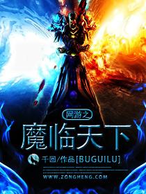 网游之魔临天下古痕TXT 网游之魔临天下古痕TXT