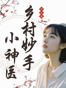 乡村妙手小神医张浩 乡村妙手小神医张浩