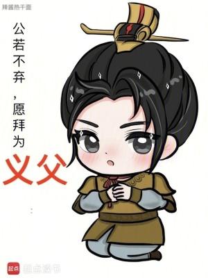 公若不弃愿拜为义父笔趣阁 公若不弃愿拜为义父笔趣阁