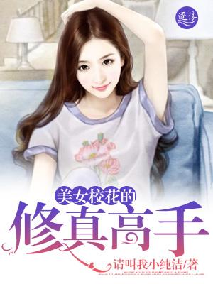 校花的修仙高手 校花的修仙高手