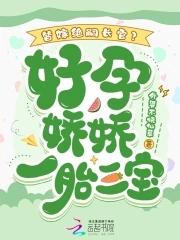 替嫁孕妻痴少宠上瘾吞噬网 替嫁孕妻痴少宠上瘾吞噬网