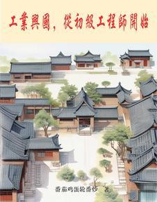 工业兴国从初级工程师开始全文 工业兴国从初级工程师开始全文