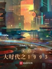 重生大时代之1993百科 重生大时代之1993百科
