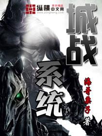 城战系统马乐 城战系统马乐