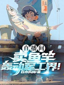渔具直播 渔具直播