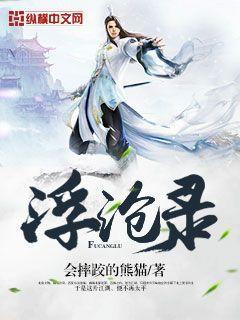 浮沧录十大公认神作 浮沧录十大公认神作