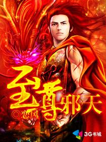 至尊邪天在线阅读 至尊邪天在线阅读