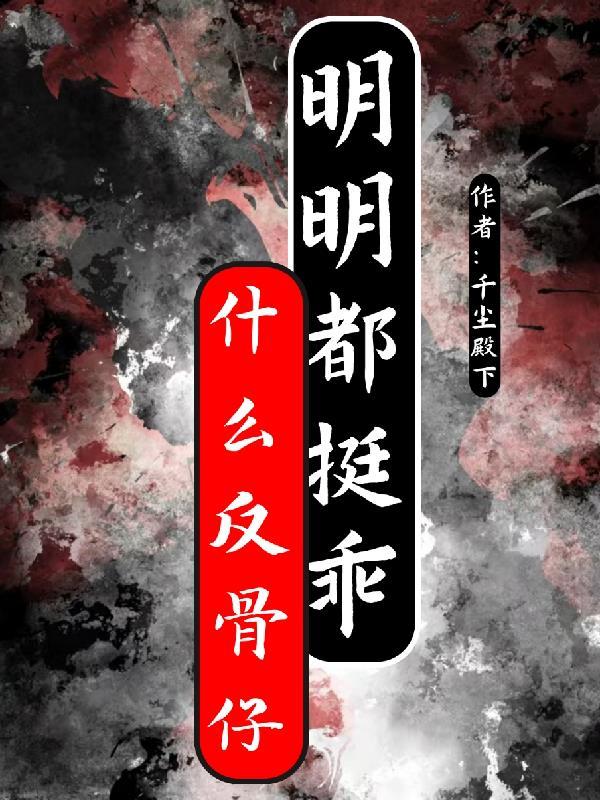 网络用语反骨是什么意思 网络用语反骨是什么意思
