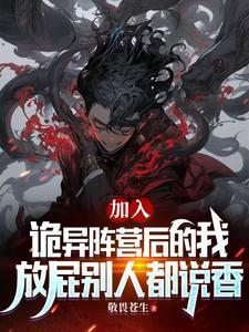 我端坐诡异王座上俯视众生 我端坐诡异王座上俯视众生