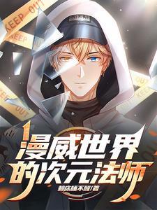漫威次元召唤系统免费阅读 漫威次元召唤系统免费阅读