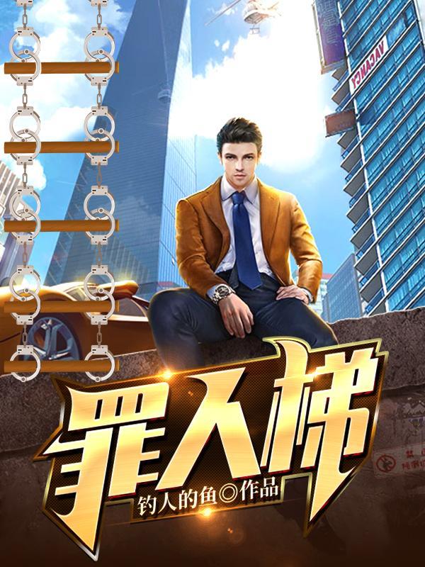 罪人梯免费阅读 罪人梯免费阅读