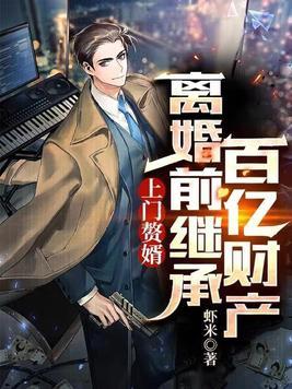 上门赘婿全文最新 上门赘婿全文最新