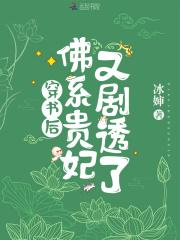 穿书后佛系贵妃又剧透了免费阅读无弹窗 穿书后佛系贵妃又剧透了免费阅读无弹窗