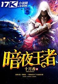 暗夜王者女主 暗夜王者女主